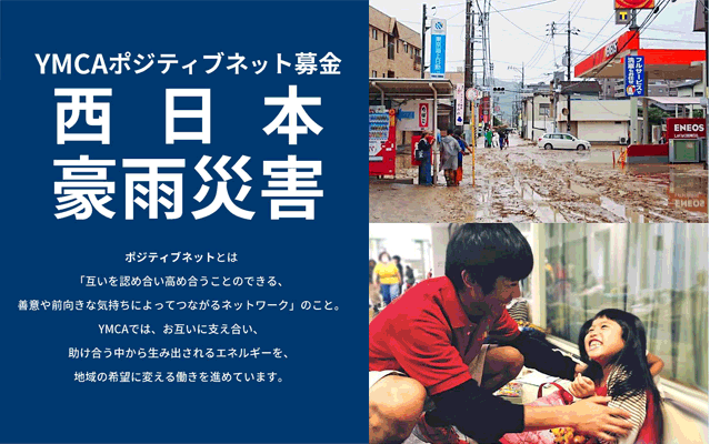 西日本豪雨災害緊急募金