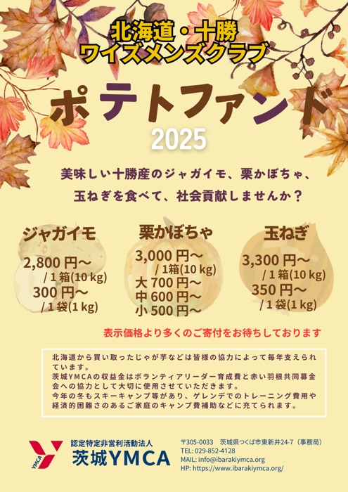 2025年ポテトファンドのポスター