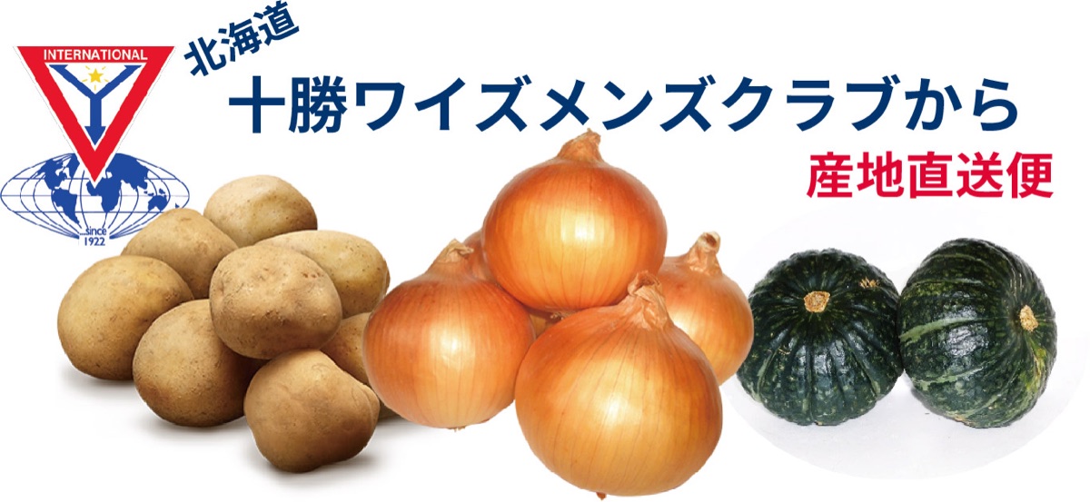 十勝産のじゃがいも・玉ねぎ・かぼちゃ
