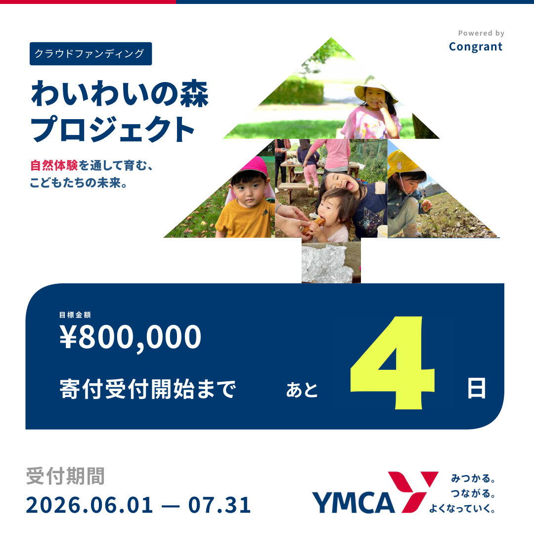 寄付開始まであと4日