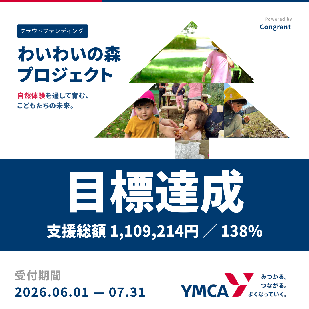 おかげさまで目標達成