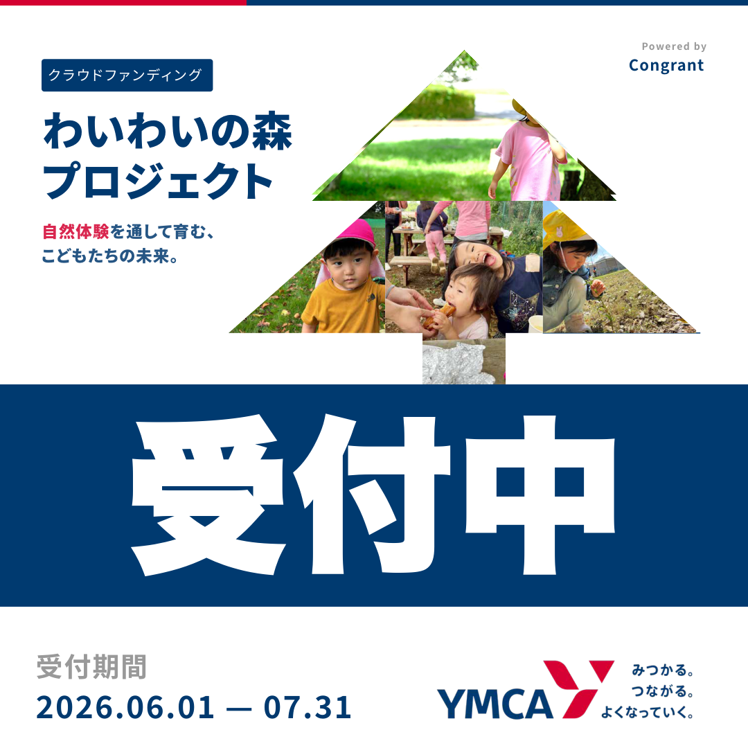 ただいま寄付受付中