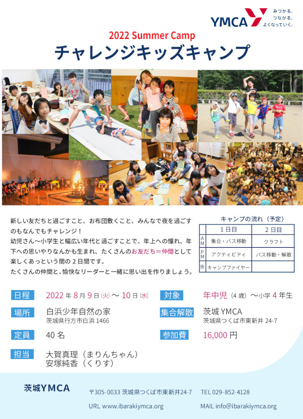 2022 Summer Camp チャレンジキッズキャンプ