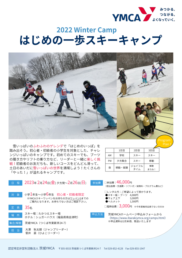 2022 Winter Camp はじめの一歩スキーキャンプ 