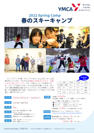 2022 Spring Camp 春のスキーキャンプ 