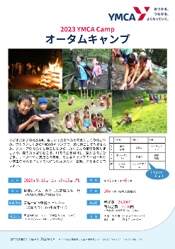 2023 YMCA Camp オータムキャンプ 