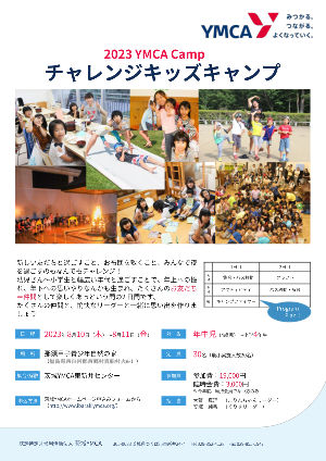 2023 YMCA Camp チャレンジキッズキャンプ 