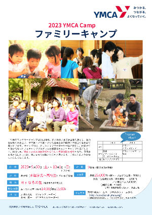 2023 YMCA Camp ファミリーキャンプ 