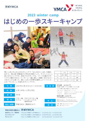 2023 Winter Camp はじめの一歩スキーキャンプ 