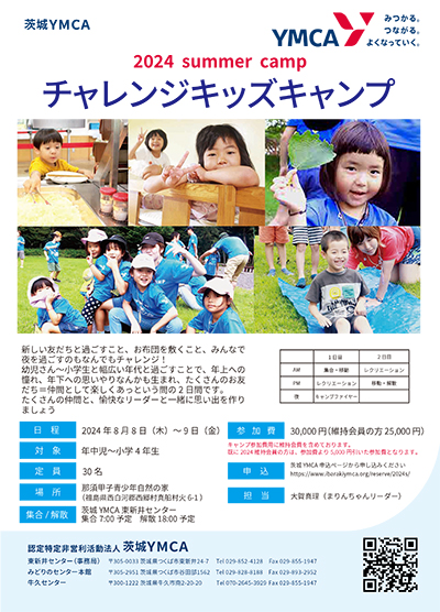 チャレンジキッズキャンプ