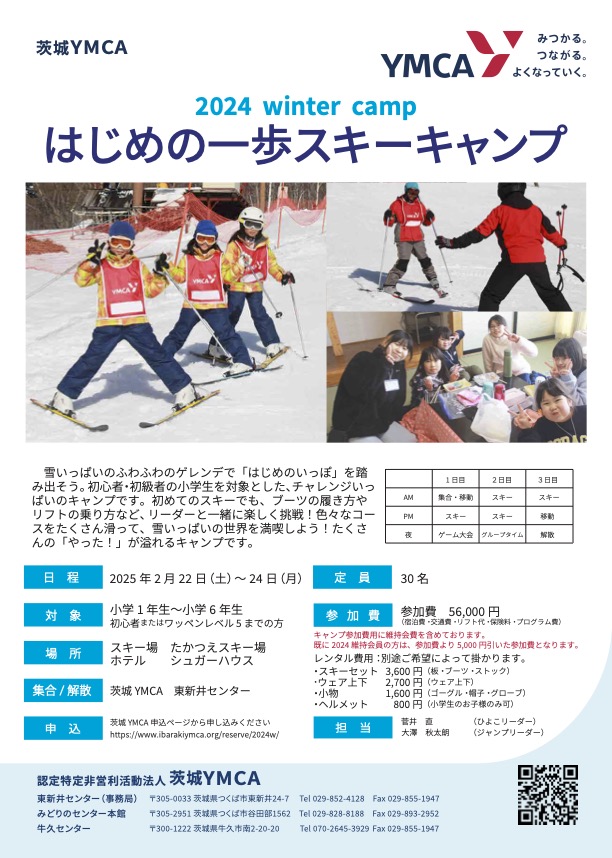 2024 Winter Camp はじめの一歩スキーキャンプ 