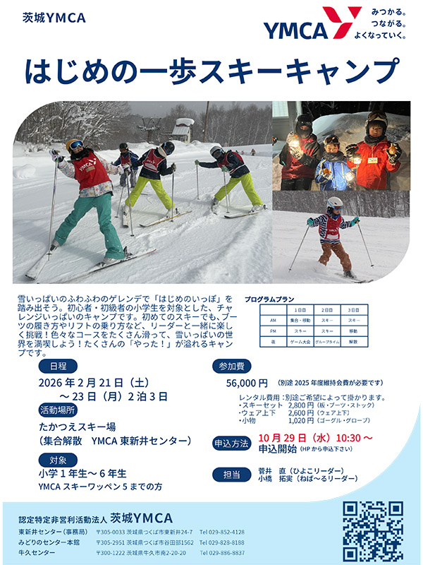 はじめの一歩スキーキャンプ