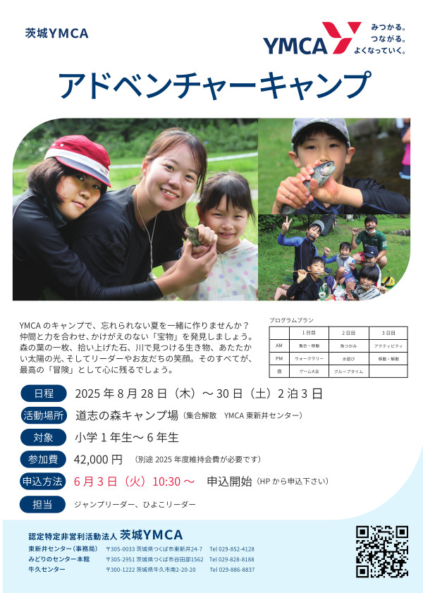 アドベンチャーキャンプ